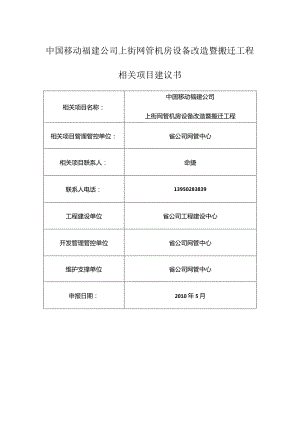 X机房设备改造暨搬迁工程项目建议书.docx