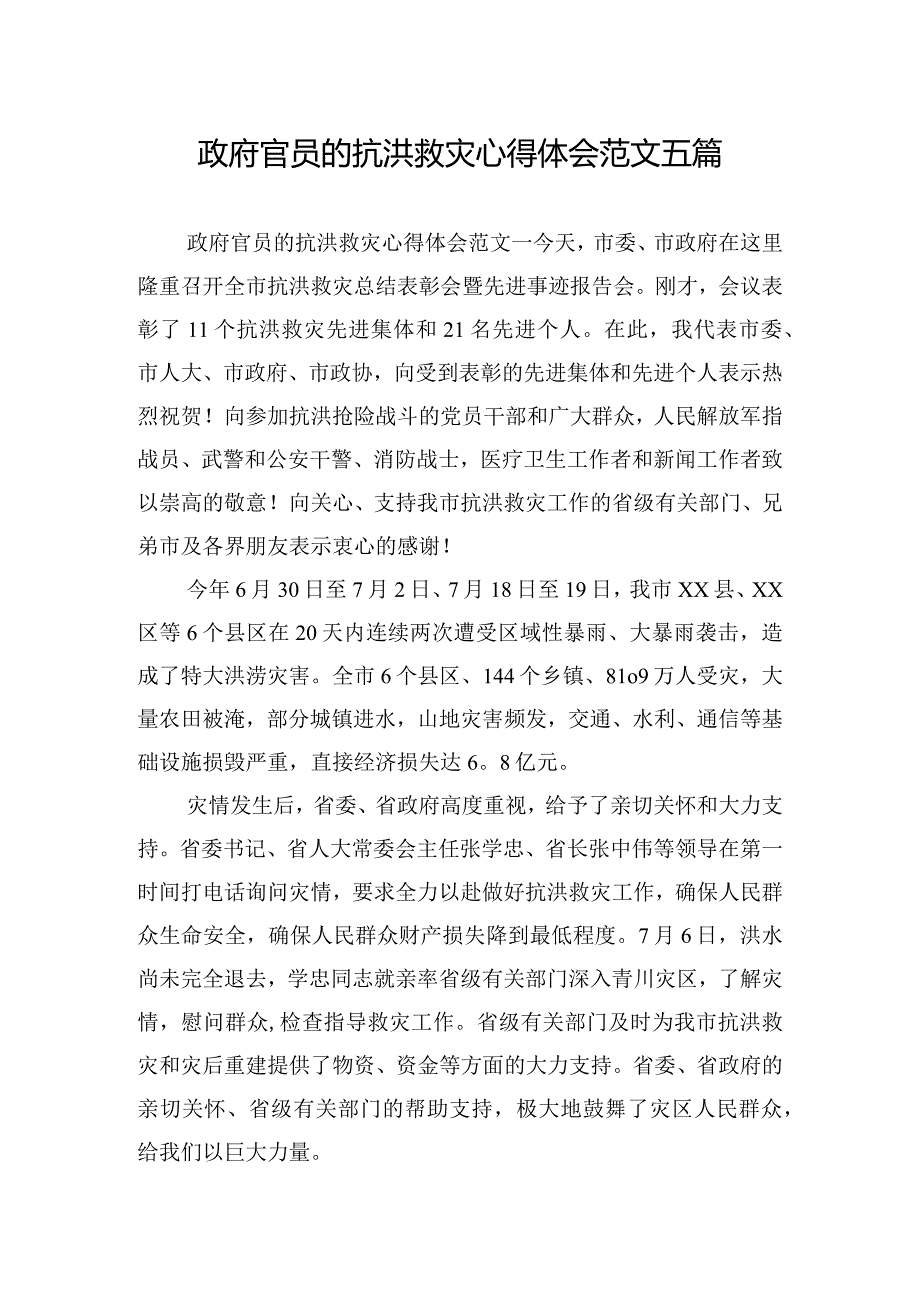 政府官员的抗洪救灾心得体会范文五篇.docx_第1页