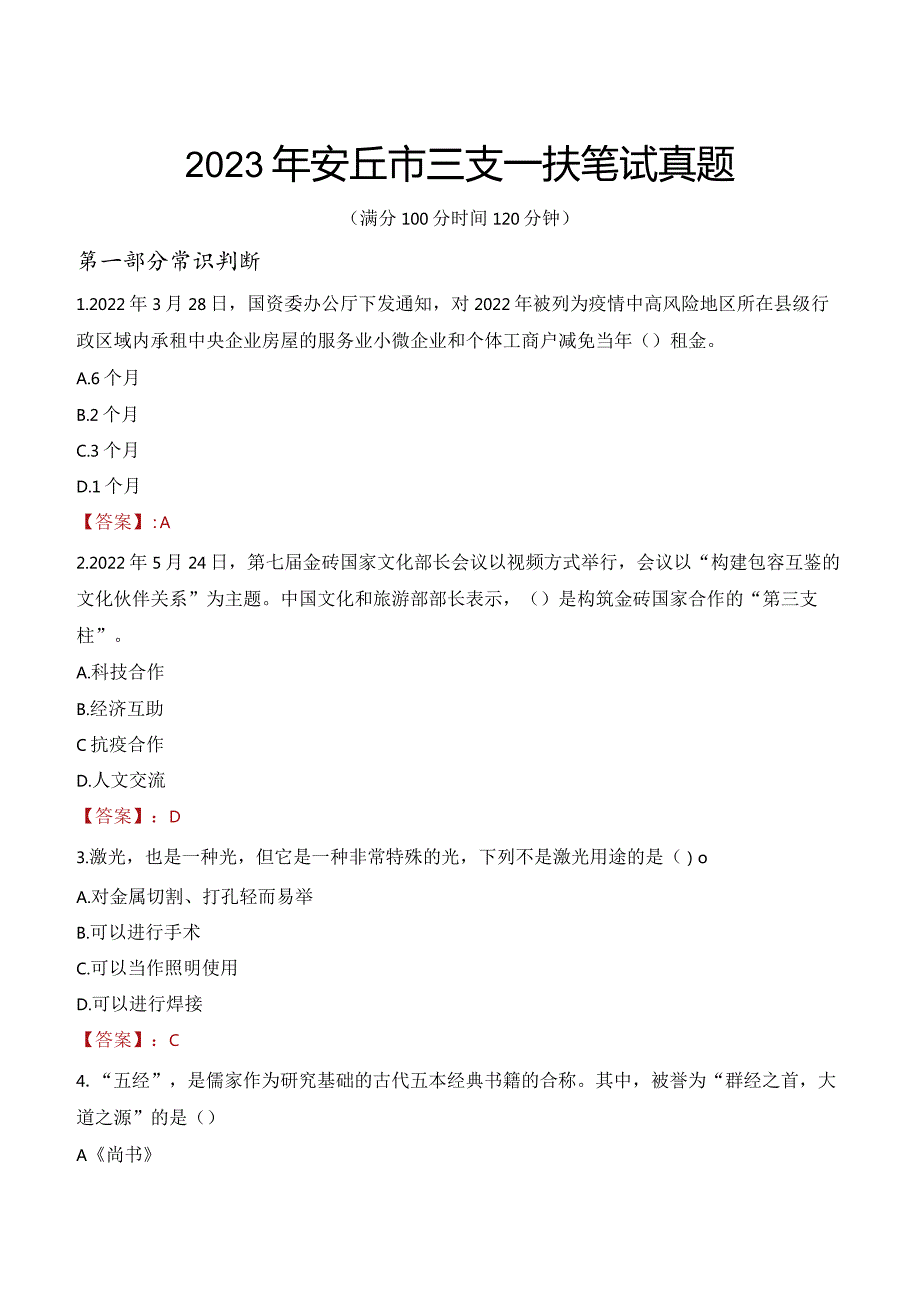 2023年安丘市三支一扶笔试真题.docx_第1页