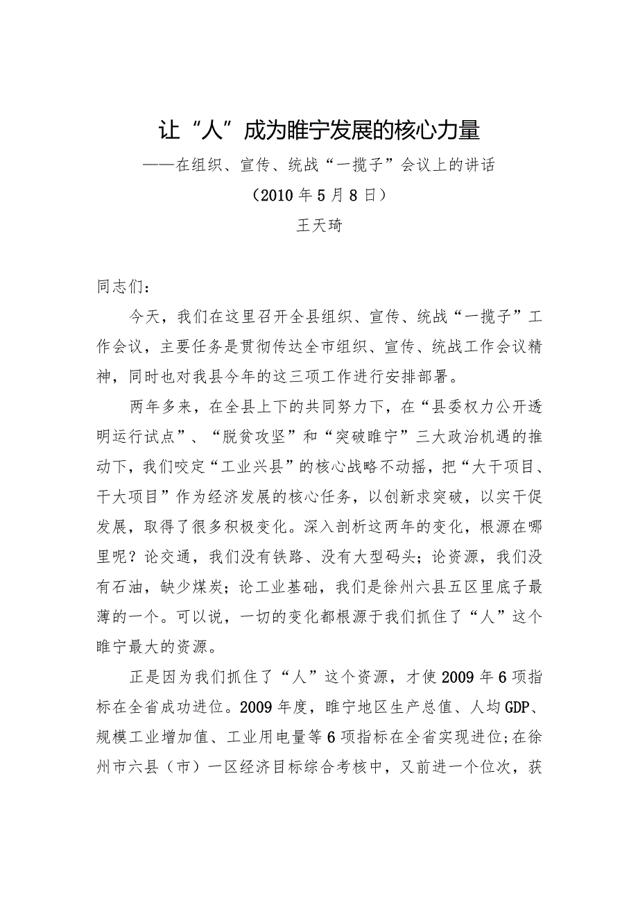 在组织、宣传、统战“一揽子”会议上的讲话.docx_第1页