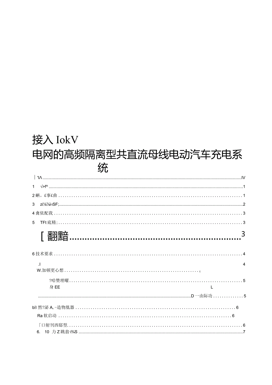 2024接入10kV电网的高频隔离型共直流母线电动汽车充电系统.docx_第1页