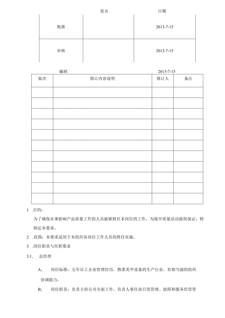 岗位职责和任职要求.docx_第1页