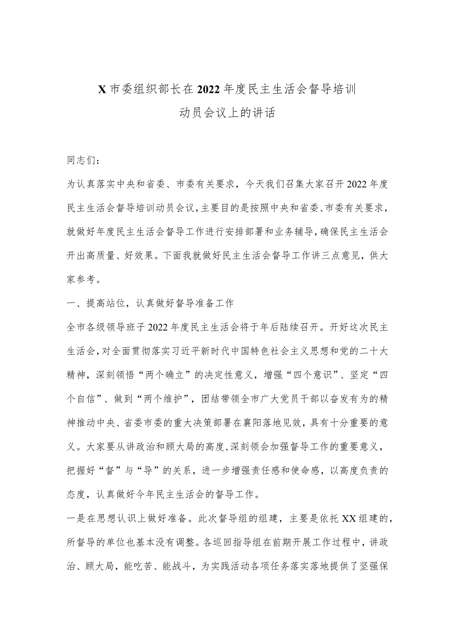 X市委组织部长在2022年度民主生活会督导培训动员会议上的讲话【 】.docx_第1页