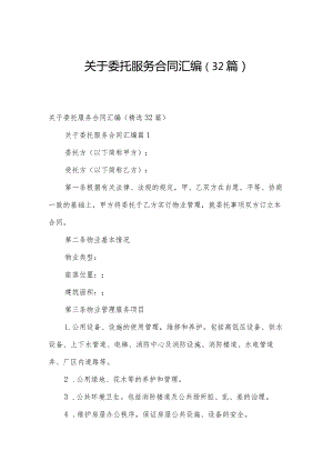 关于委托服务合同汇编（32篇）.docx