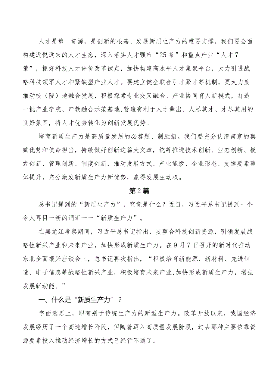 “新质生产力”的研讨发言材料及心得体会共八篇.docx_第2页