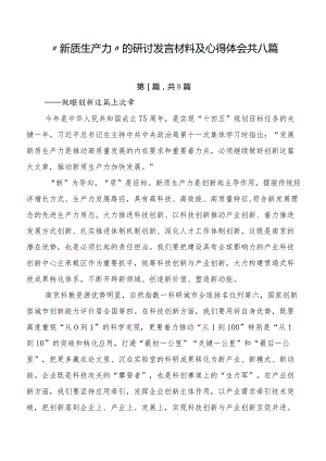 “新质生产力”的研讨发言材料及心得体会共八篇.docx