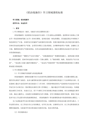 《铝冶炼操作》学习领域课程标准.docx