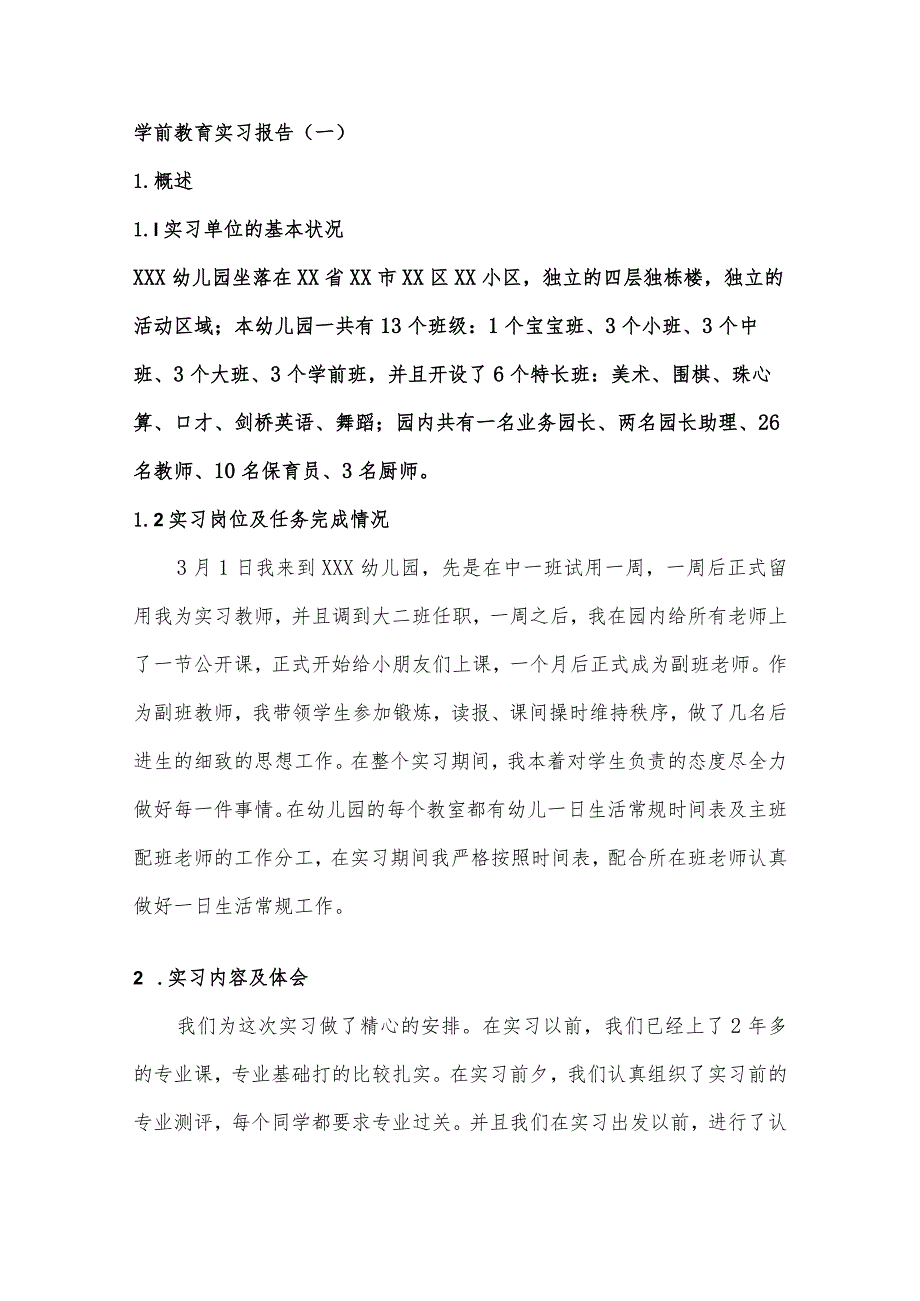 实习报告：学前教育实习报告范文（内含5例）.docx_第1页