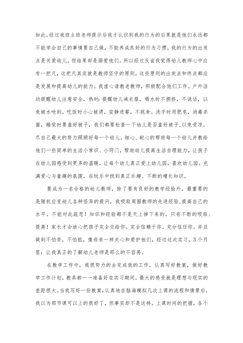 实习报告：学前教育实习报告范文（内含5例）.docx_第3页