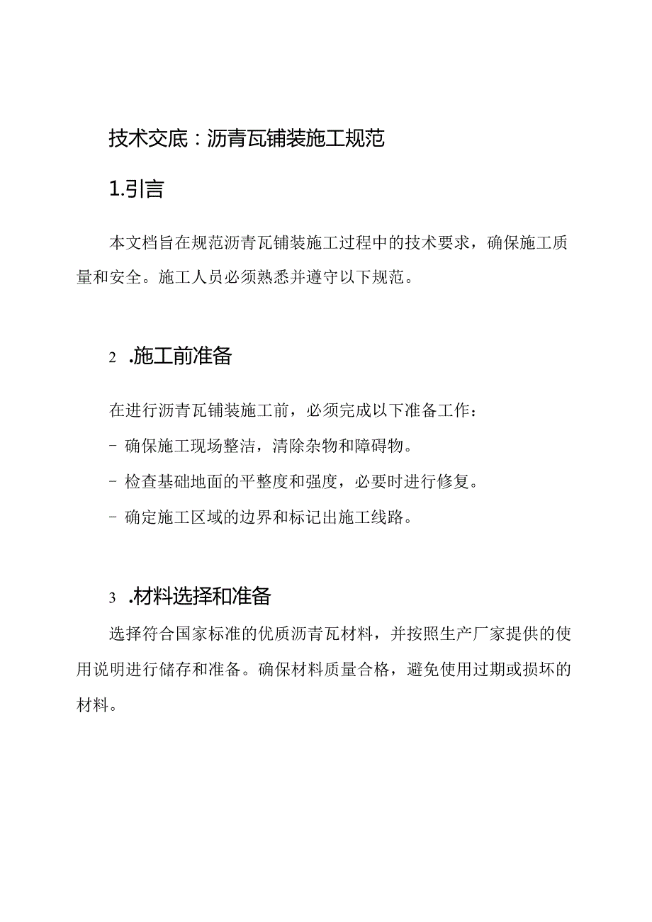 技术交底：沥青瓦铺装施工规范.docx_第1页