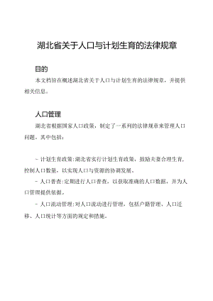 湖北省关于人口与计划生育的法律规章.docx