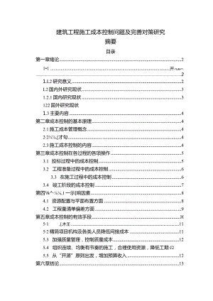 【《建筑工程施工成本控制问题及优化策略探究（论文）》10000字】.docx