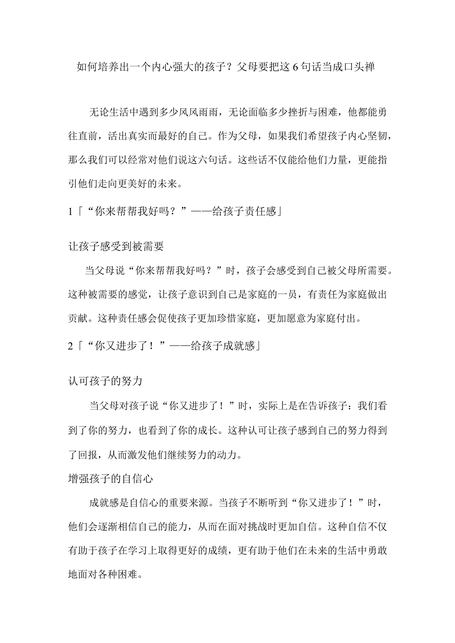 如何培养出一个内心强大的孩子？父母要把这6句话当成口头禅.docx_第1页