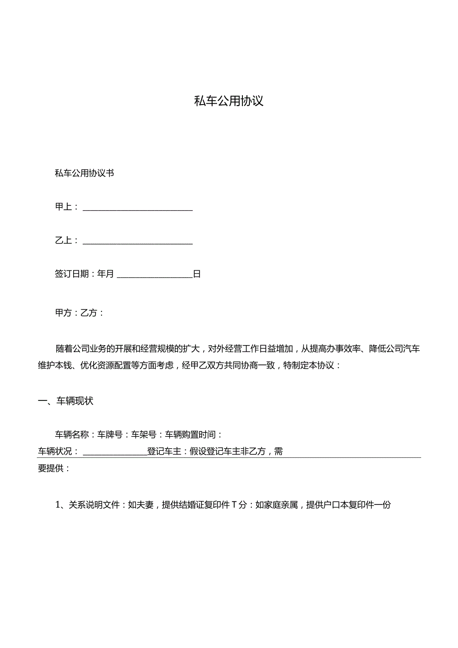 私车公用协议.docx_第1页