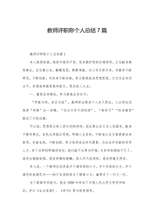 教师评职称个人总结7篇.docx