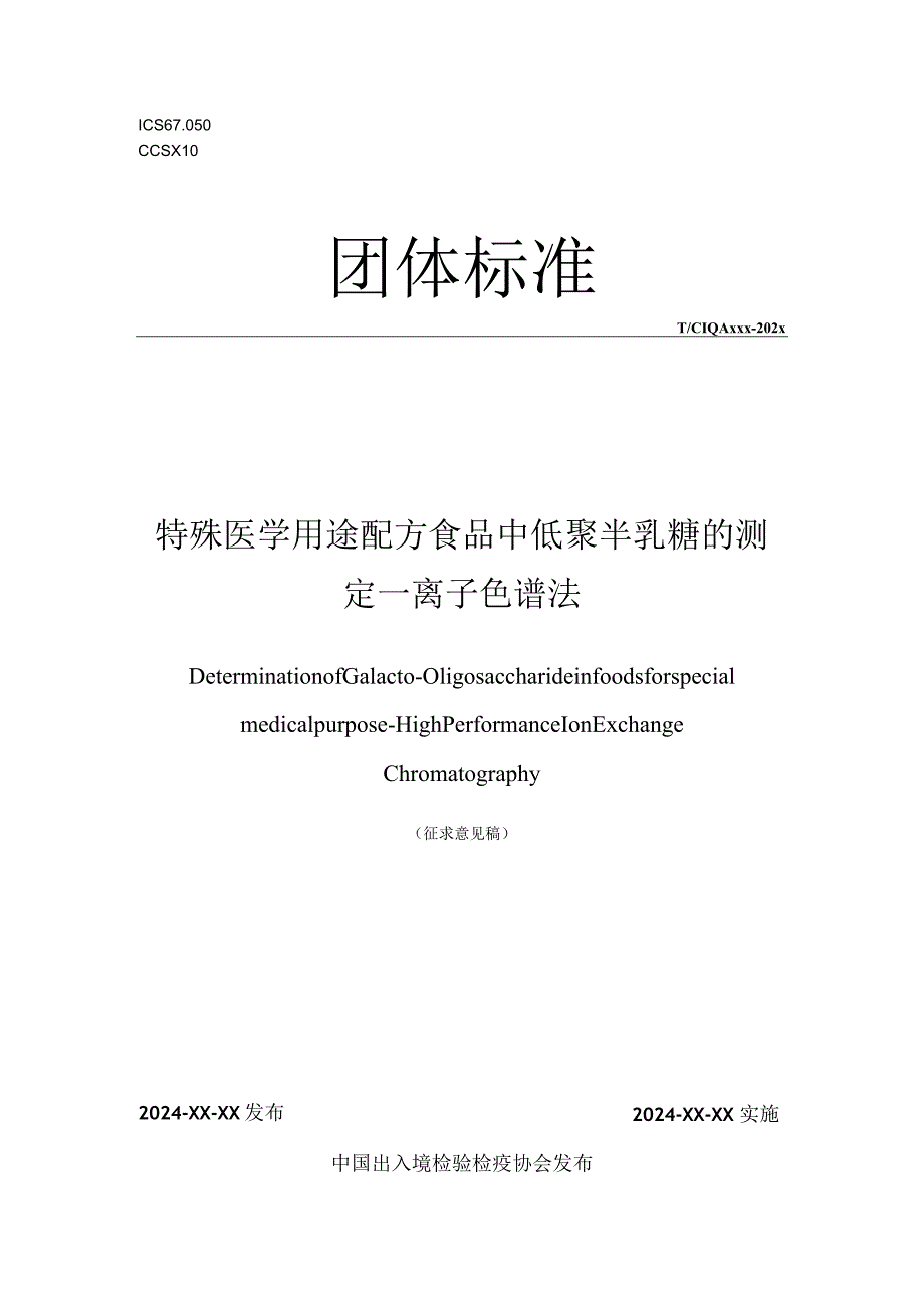 特殊医学用途配方食品中低聚半乳糖的测定—离子色谱法.docx_第1页