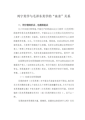 列宁美学与毛泽东美学的“血亲”关系.docx