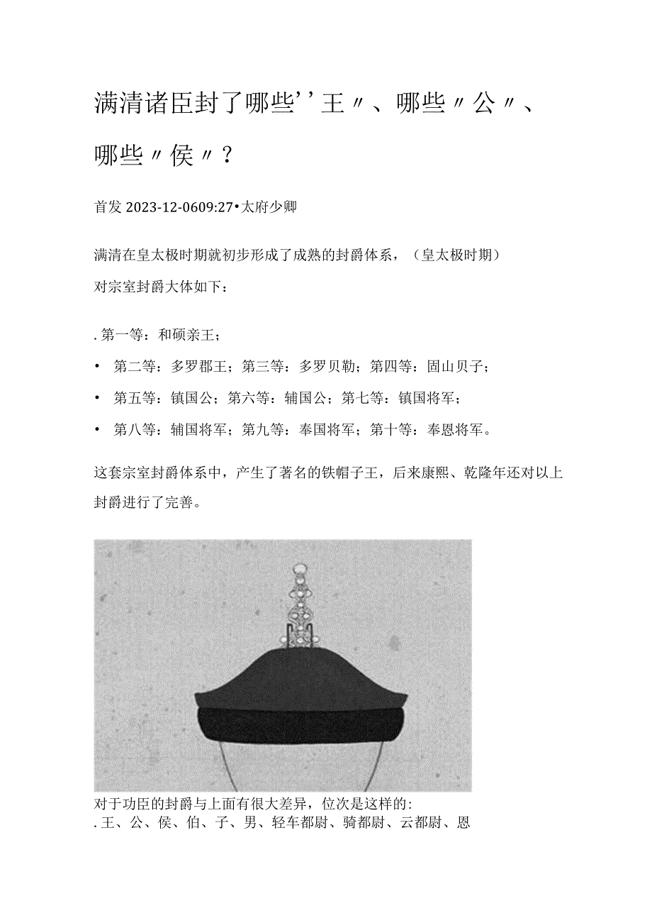 满清诸臣封了哪些“王”、哪些“公”、哪些“侯”？.docx_第1页