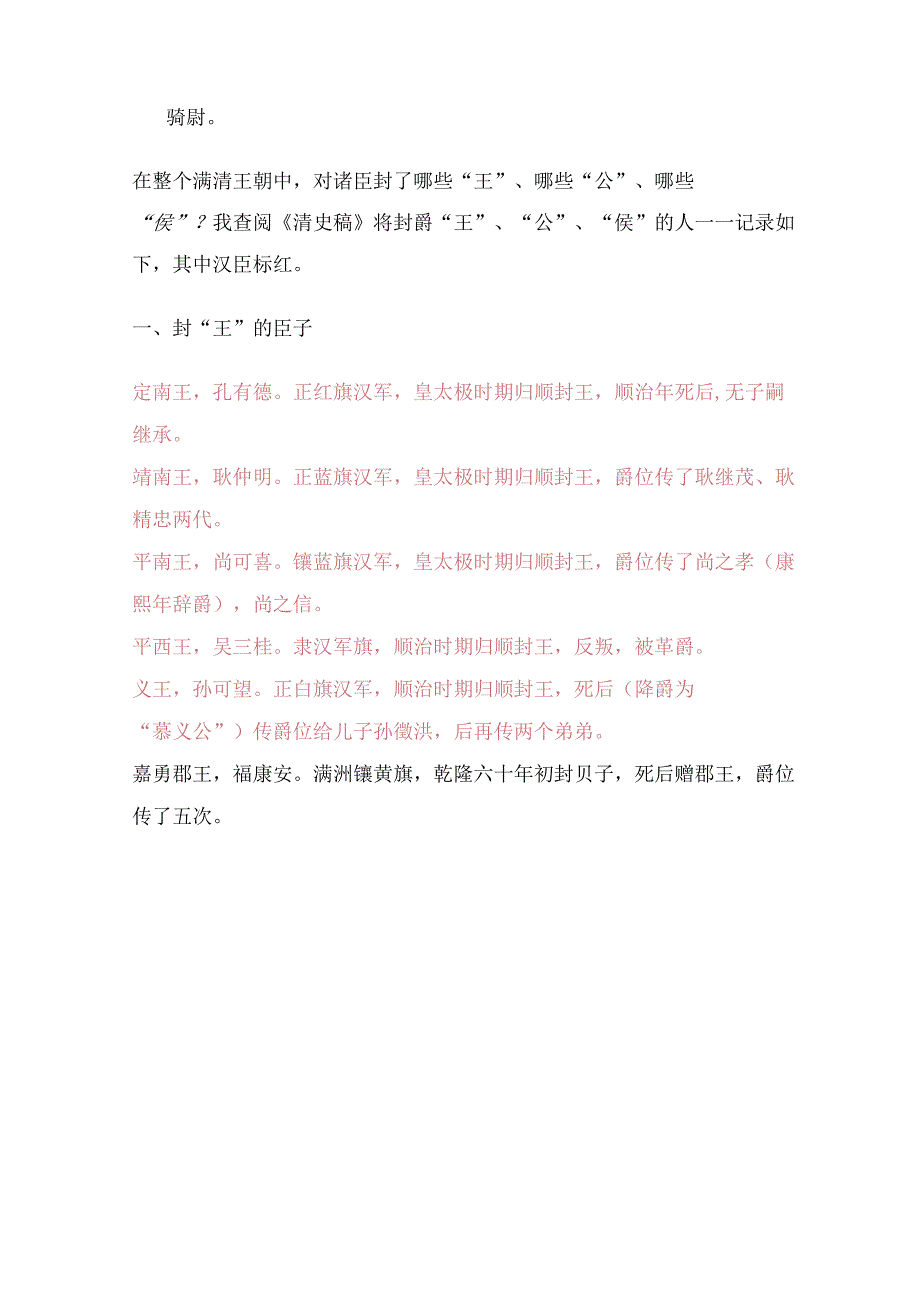 满清诸臣封了哪些“王”、哪些“公”、哪些“侯”？.docx_第2页