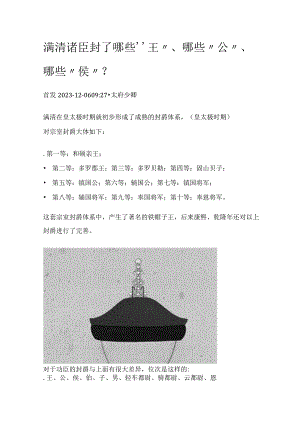 满清诸臣封了哪些“王”、哪些“公”、哪些“侯”？.docx