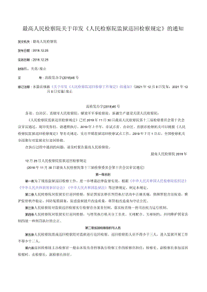 最高人民检察院关于印发《人民检察院监狱巡回检察规定》的通知.docx