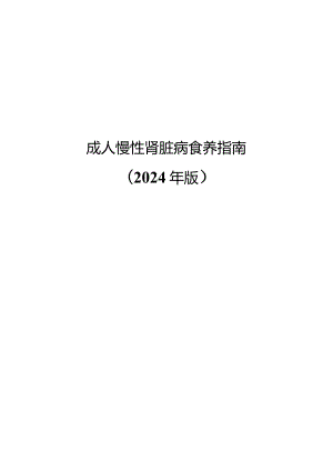 成人慢性肾脏病食养指南2024年版.docx