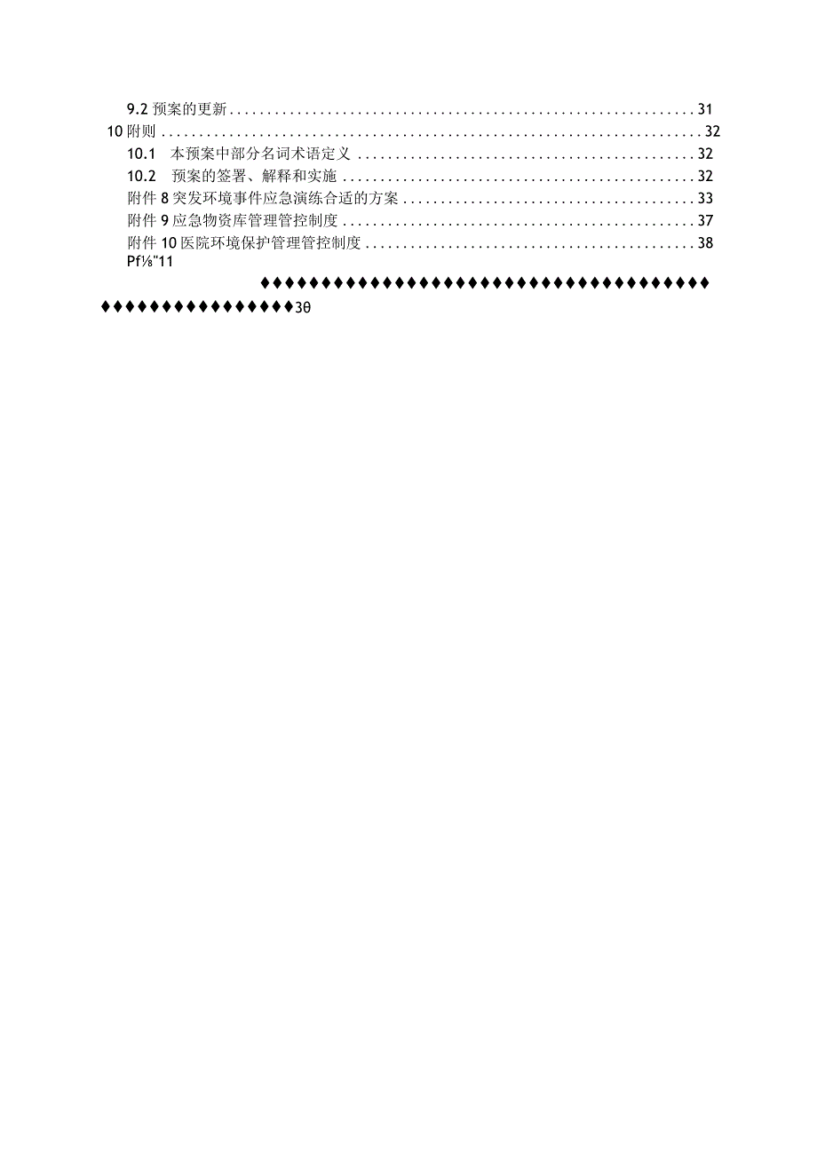 某县康复医院突发环境事件应急预案.docx_第3页