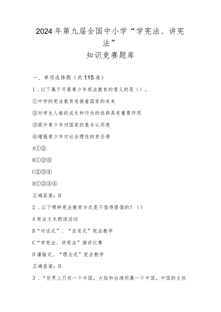 2024年第九届全国中小学“学宪法、讲宪法”知识竞赛测试题库.docx_第1页