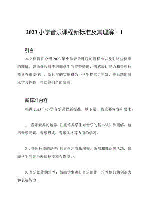 2023小学音乐课程新标准及其理解-1.docx