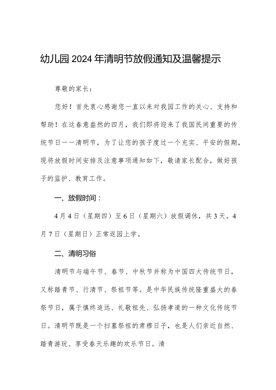 2024幼儿园清明节放假通知及温馨提示8篇.docx_第1页