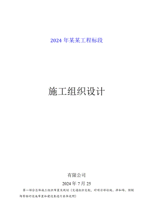 2024公路工程施工组织设计.docx