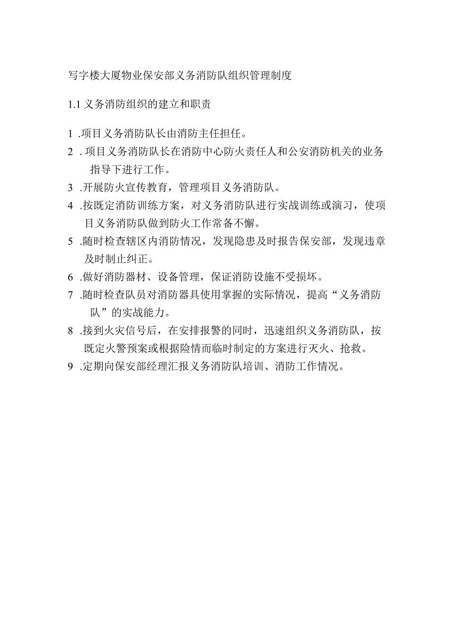 写字楼大厦物业保安部义务消防队组织管理制度.docx_第1页