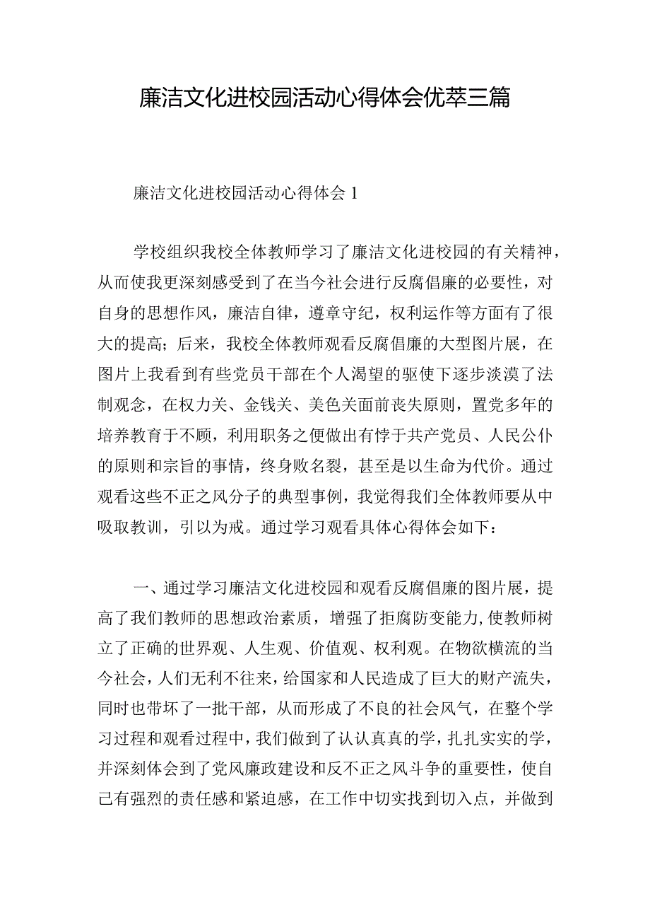 廉洁文化进校园活动心得体会优萃三篇.docx_第1页