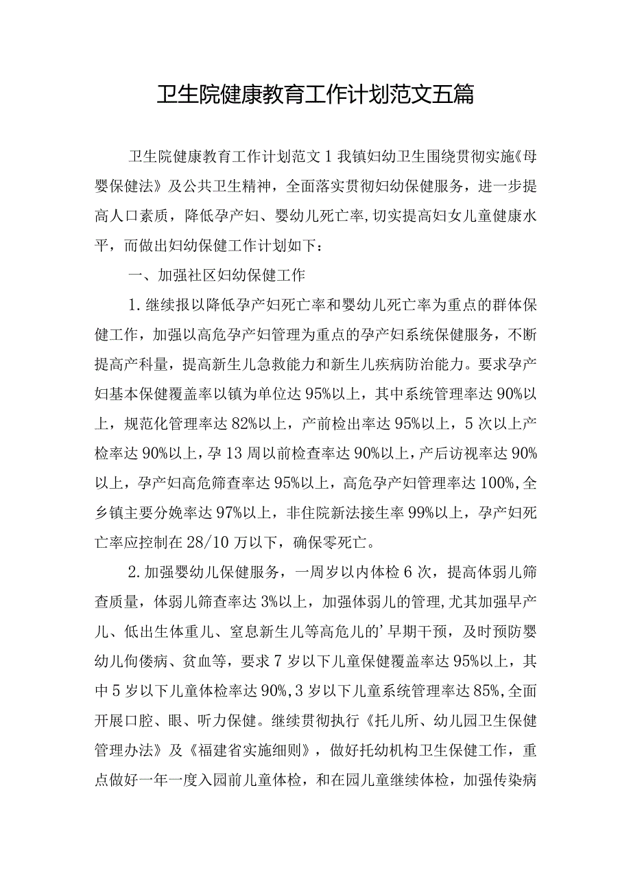 卫生院健康教育工作计划范文五篇.docx_第1页