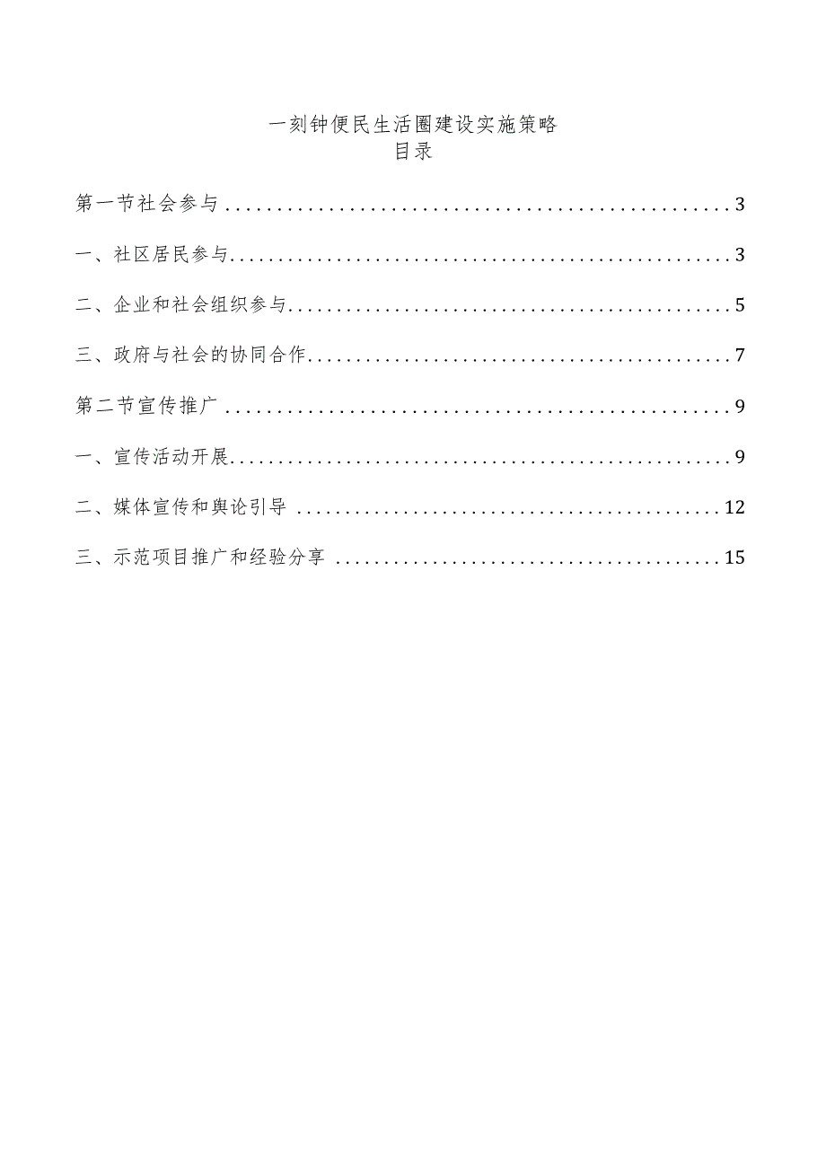 一刻钟便民生活圈建设实施策略.docx_第1页