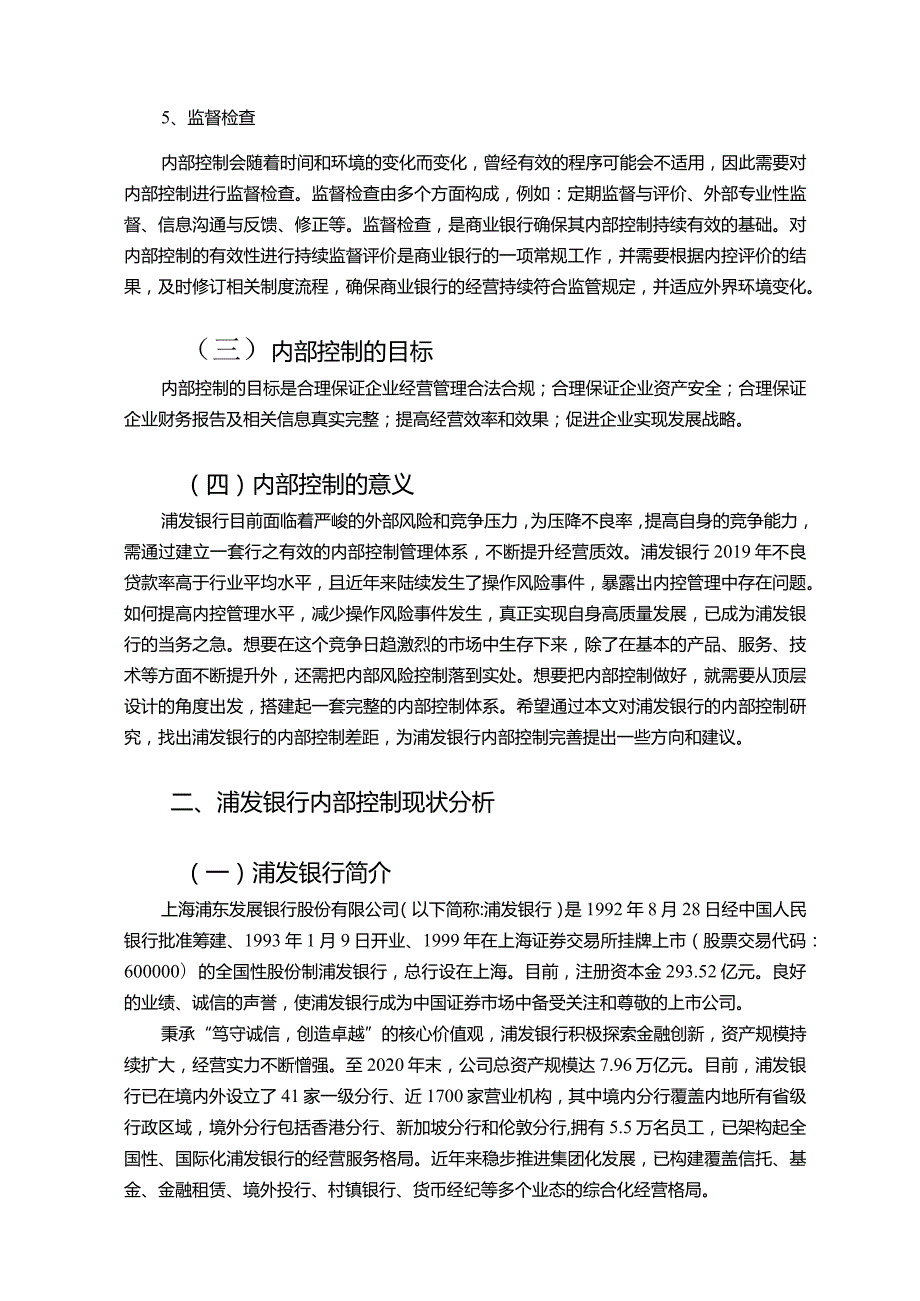 【《浦发银行内部控制探究（论文）》13000字】.docx_第3页