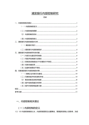 【《浦发银行内部控制探究（论文）》13000字】.docx