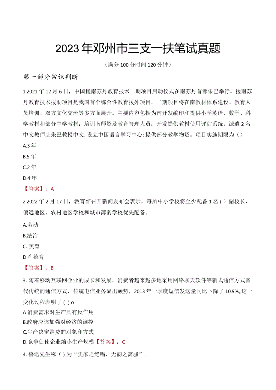 2023年邓州市三支一扶笔试真题.docx_第1页