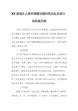 XX县城乡人居环境整治暨拆危治乱攻坚行动实施方案.docx