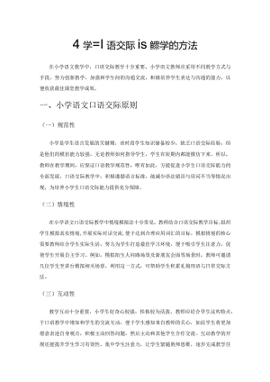 小学口语交际课堂教学的方法.docx