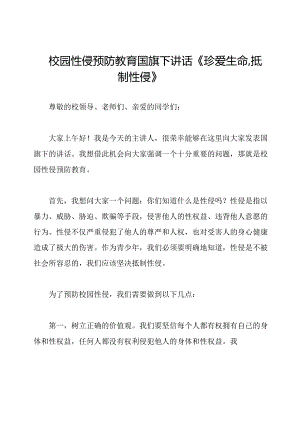 校园性侵预防教育国旗下讲话《珍爱生命抵制性侵》.docx