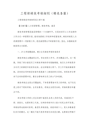 工程部绩效考核细则(精选5篇).docx