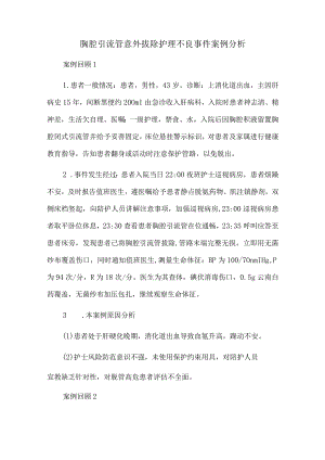 胸腔引流管意外拔除护理不良事件案例分析.docx