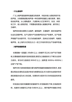 技能培训资料：噪声的危害.docx