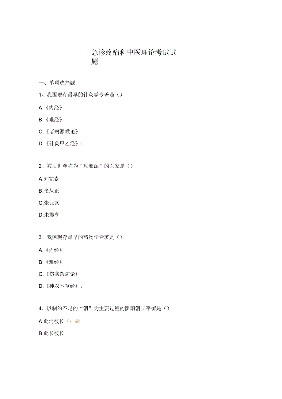 急诊疼痛科中医理论考试试题.docx_第1页