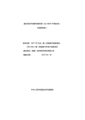 湖州南洋电机有限公司年产50万台（套）新能源汽车驱动电机、200万台（套）新能源汽车电子油泵项目环评报告.docx