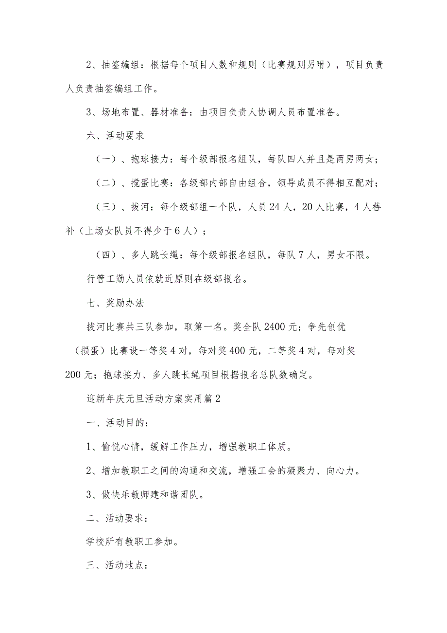 迎新年庆元旦活动方案实用（32篇）.docx_第2页