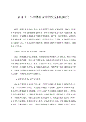 新课改下小学体育课中的安全问题研究论文.docx