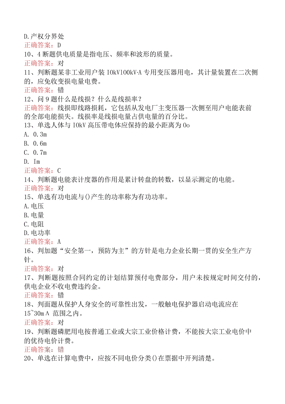 用电营销考试：用电营销抄核收管理初级考试答案（题库版）.docx_第2页