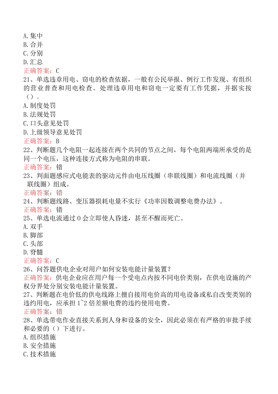 用电营销考试：用电营销抄核收管理初级考试答案（题库版）.docx_第3页